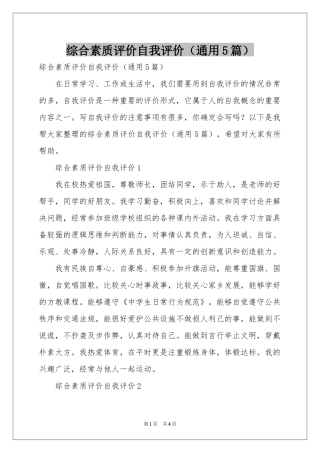 综合素质评价自我评价（通用5篇）