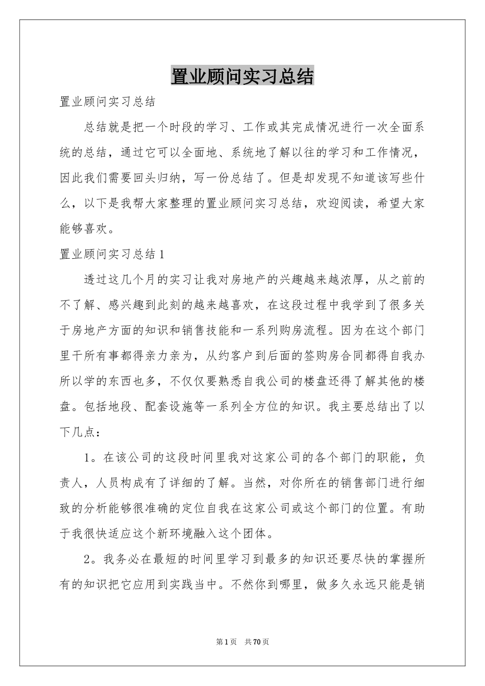 置业顾问实习参考总结_第1页