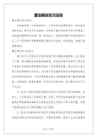 置业顾问实习参考总结