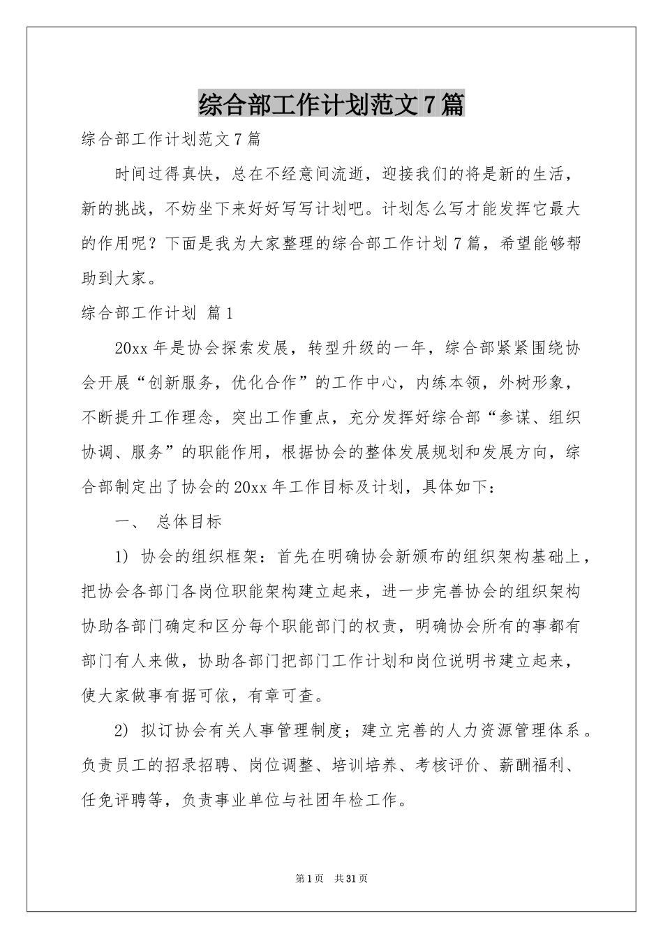 综合部工作参考计划范本7篇_第1页