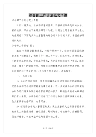 综合部工作参考计划范本7篇