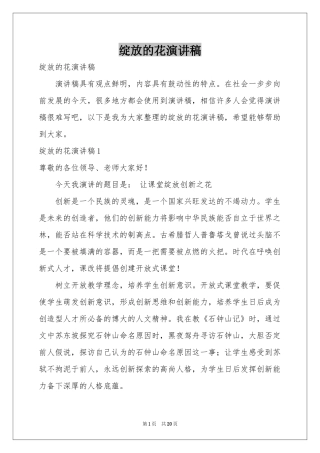 绽放的花演讲稿