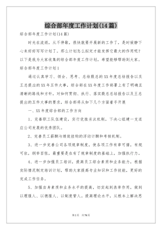 综合部年度工作参考计划(14篇)