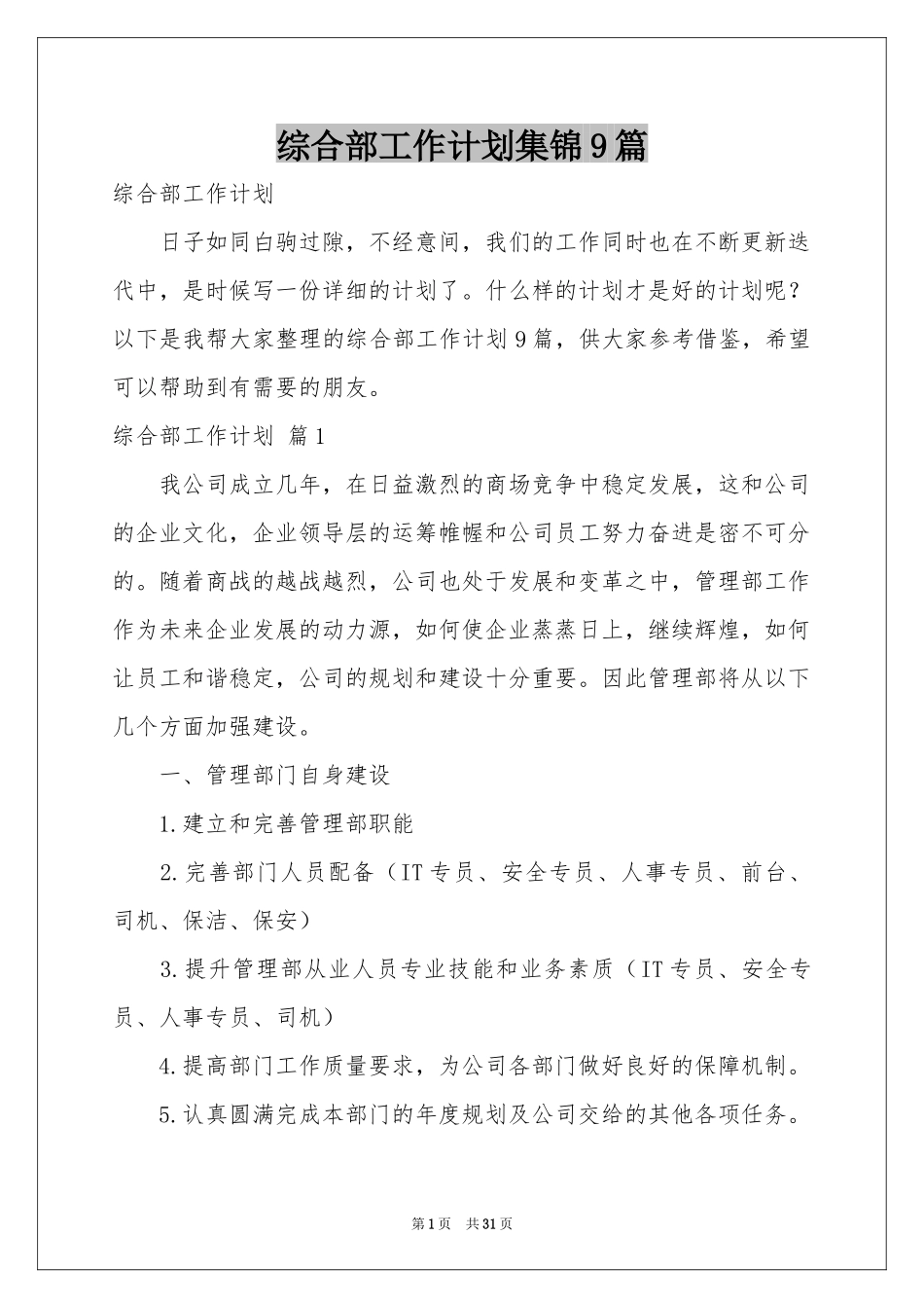 综合部工作参考计划集锦9篇_第1页