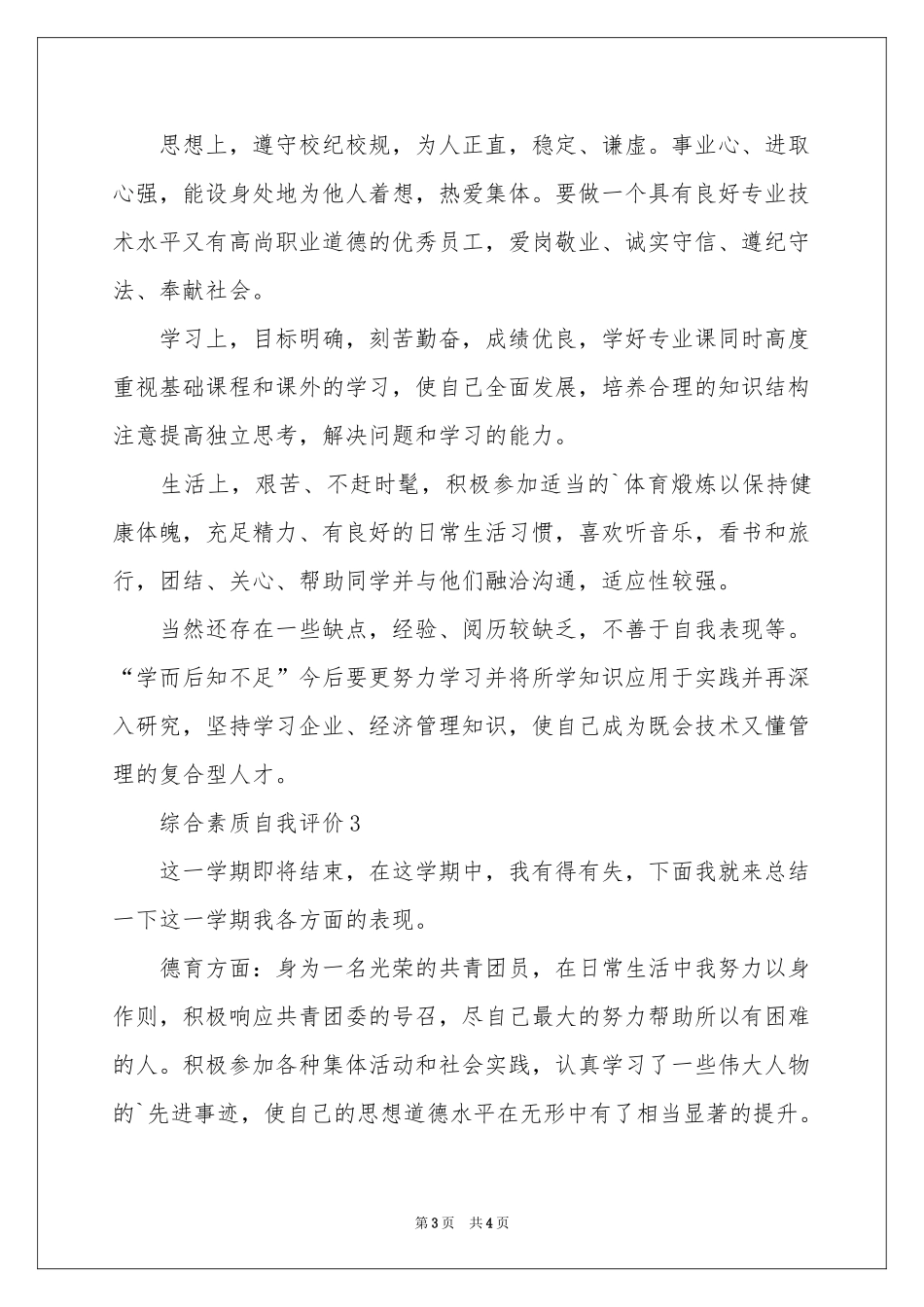 综合素质自我评价_第3页