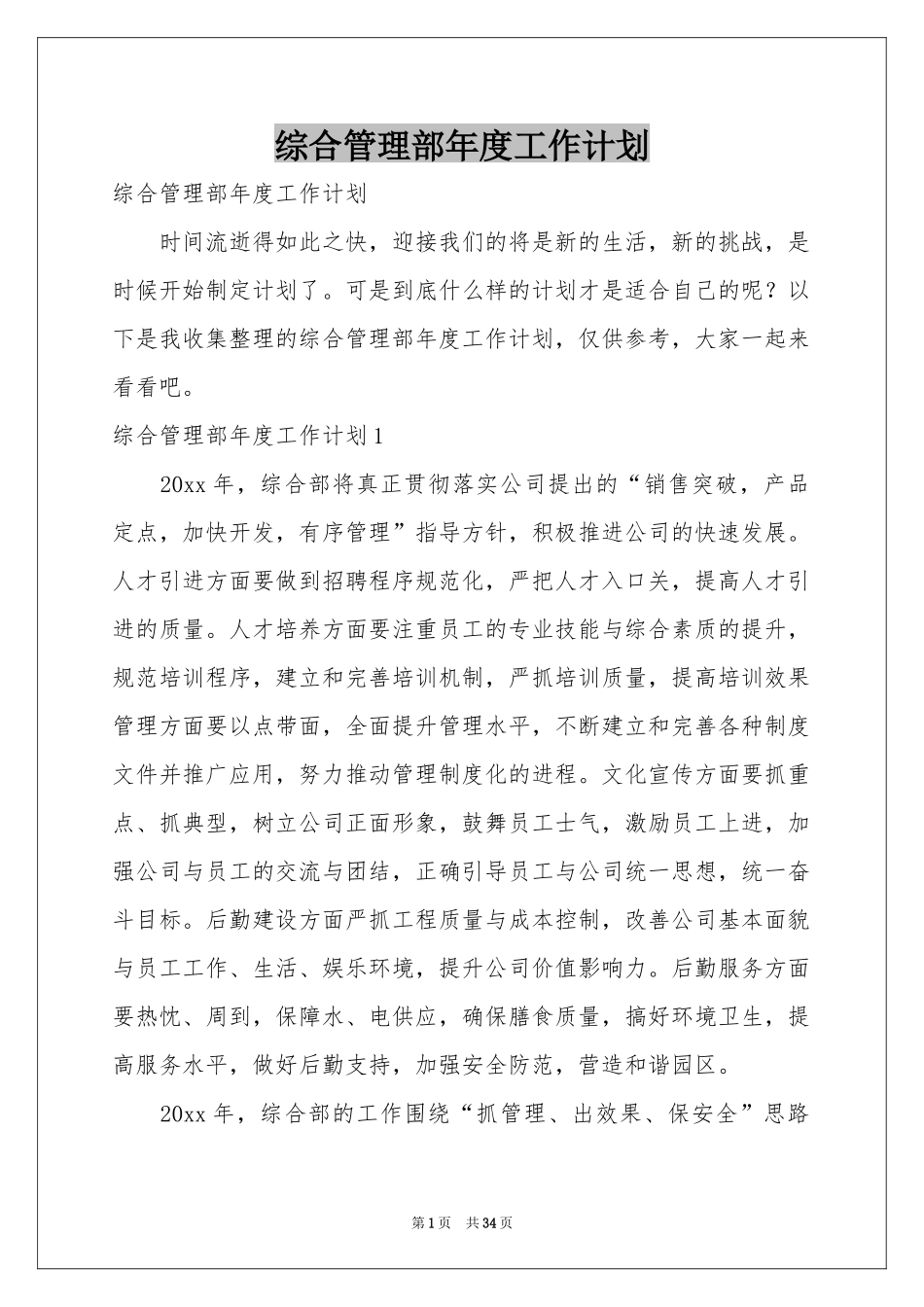 综合管理部年度工作参考计划_第1页