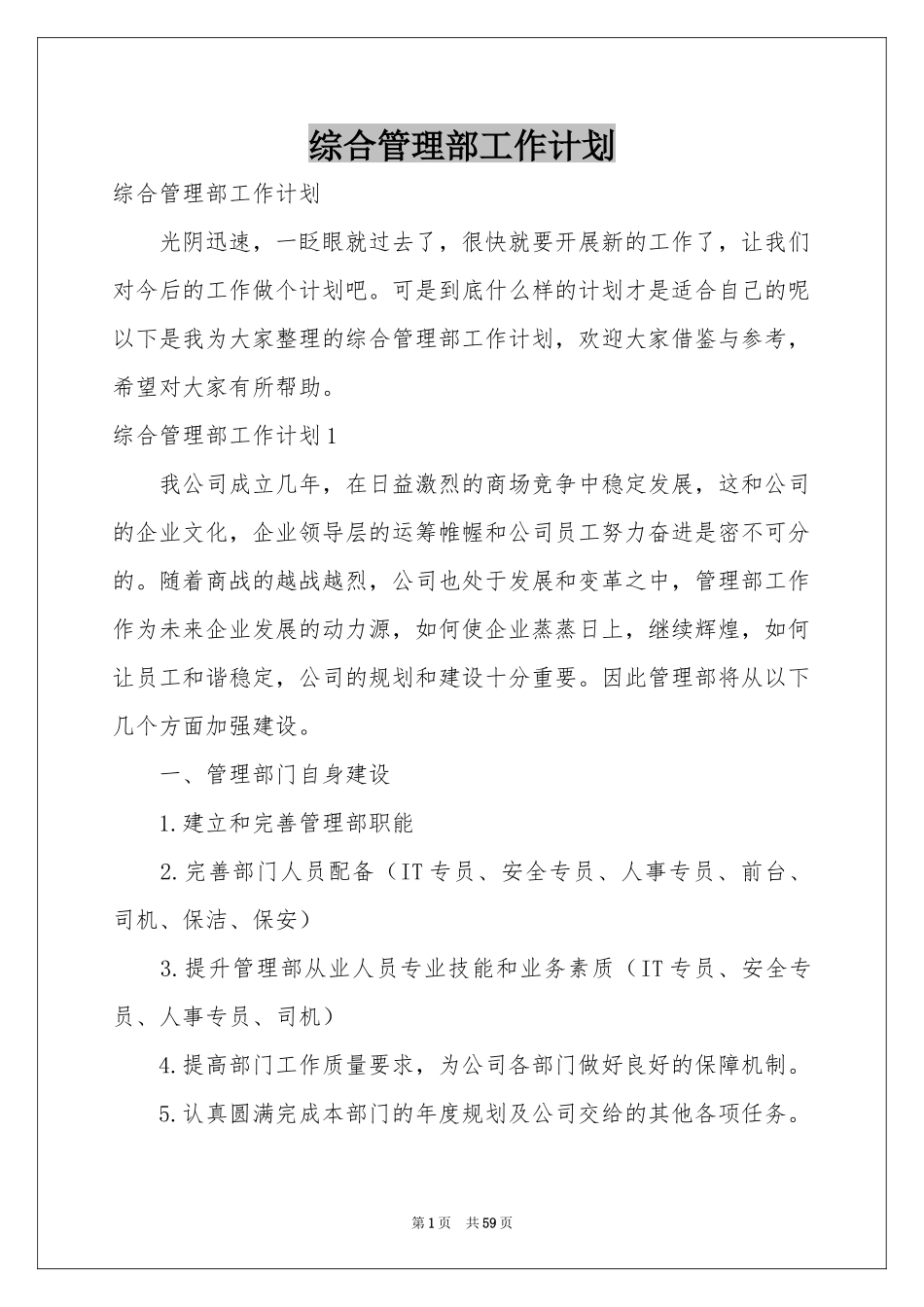 综合管理部工作参考计划_第1页