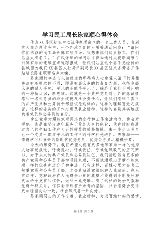 学习民工局长陈家顺心得体会