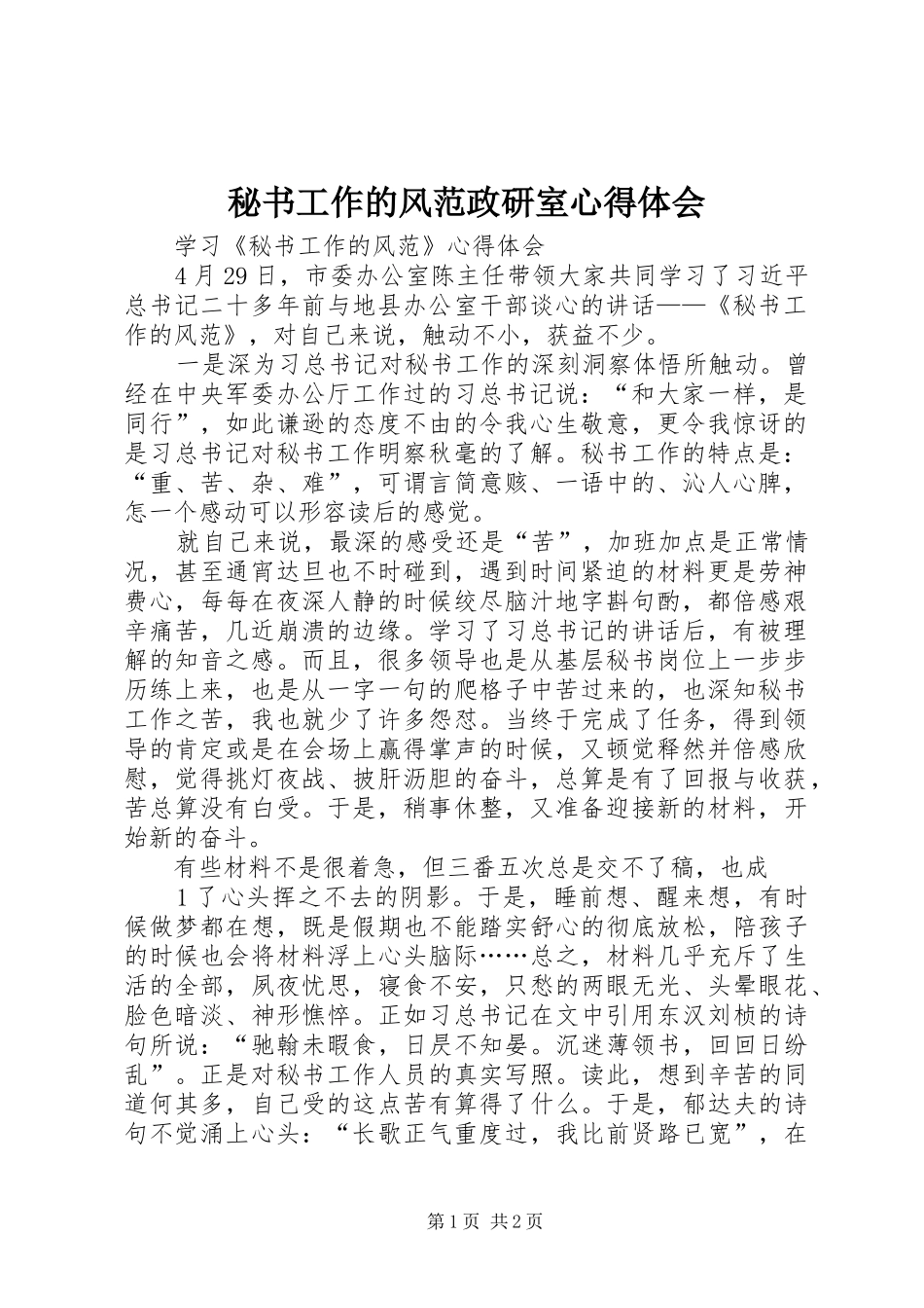秘书工作的风范政研室心得体会_第1页