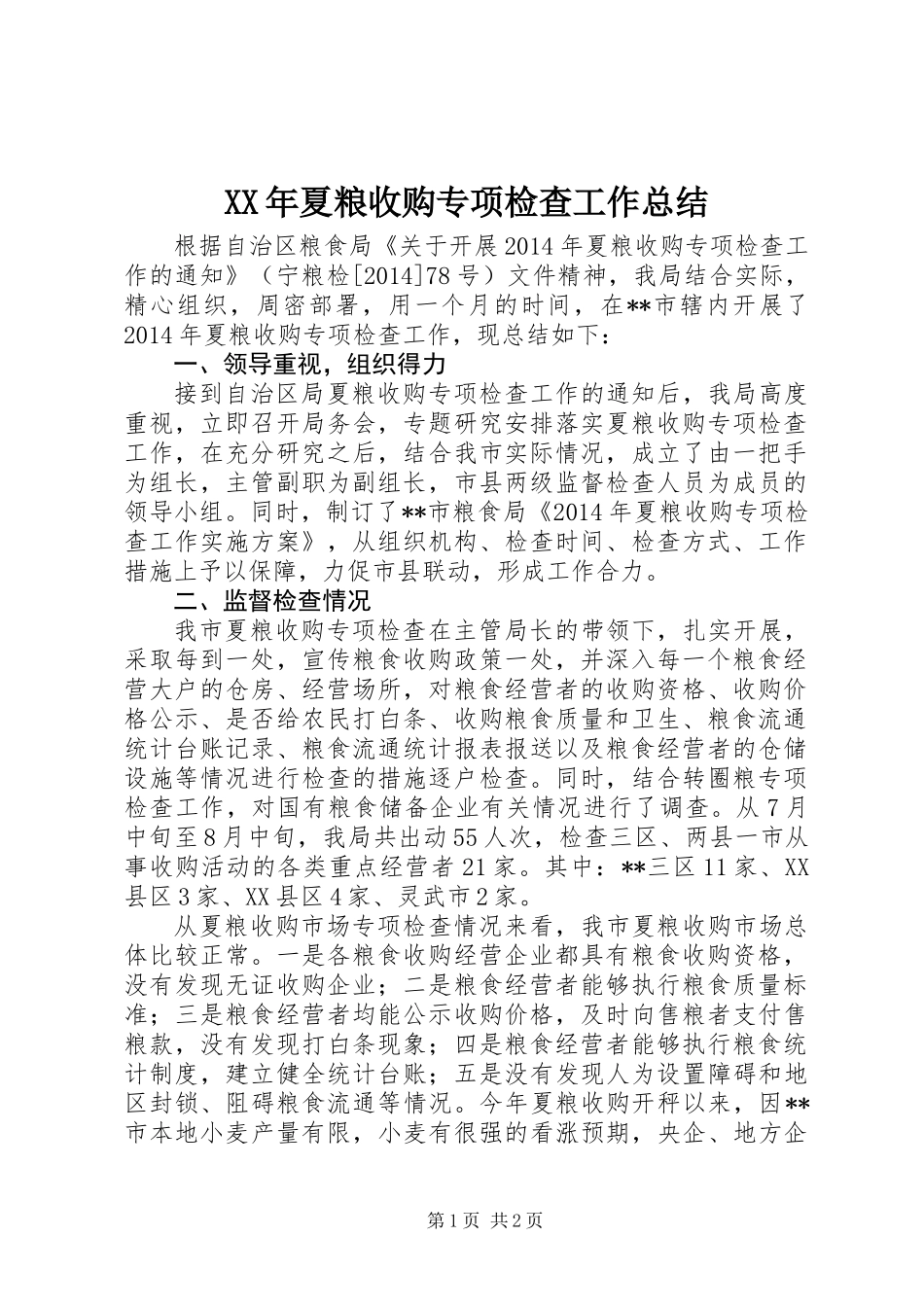 XX年夏粮收购专项检查工作总结_第1页