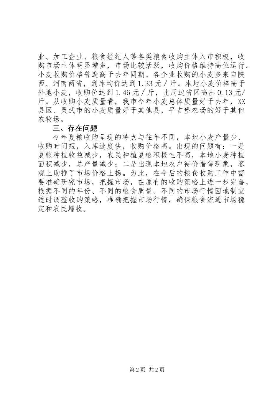 XX年夏粮收购专项检查工作总结_第2页