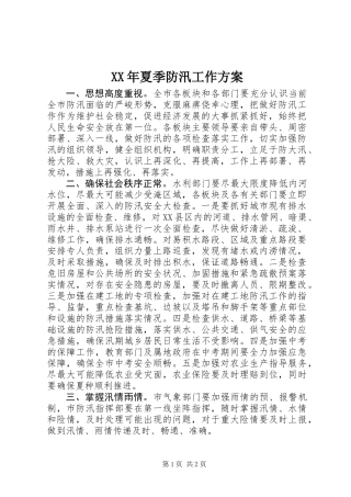 XX年夏季防汛工作方案
