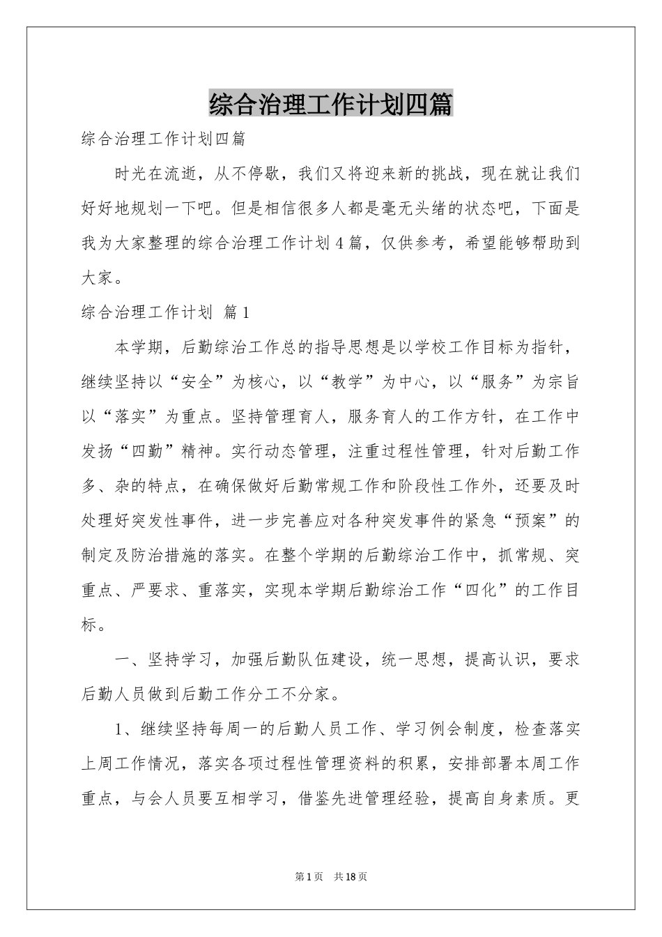 综合治理工作参考计划四篇_第1页