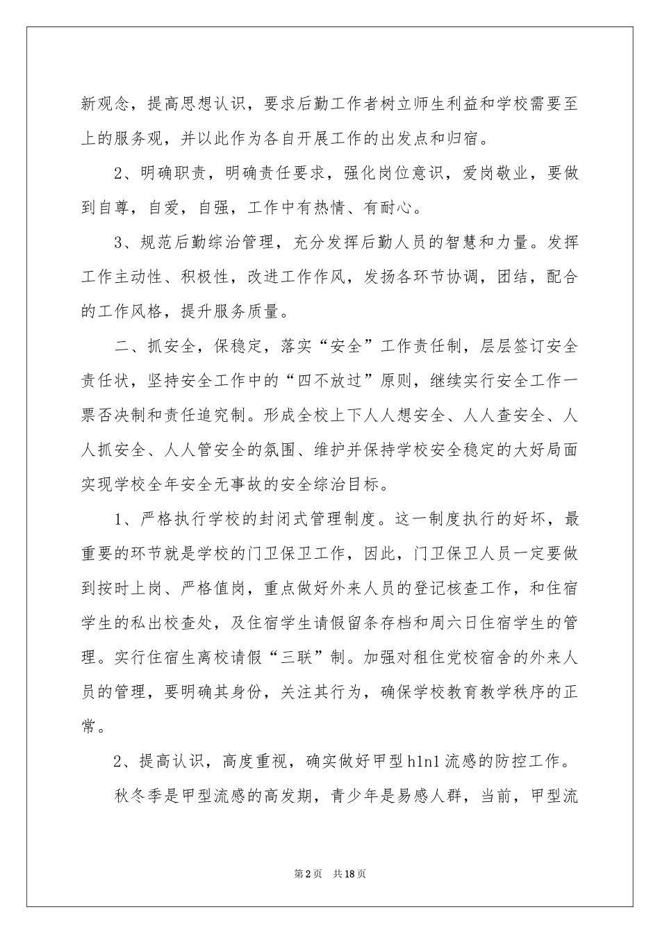 综合治理工作参考计划四篇_第2页