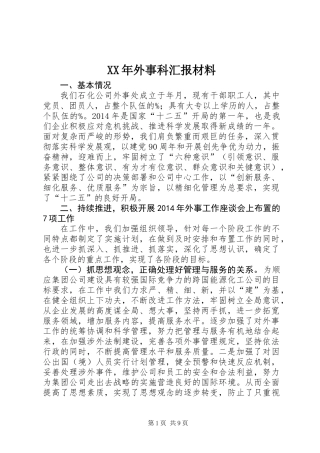 XX年外事科汇报材料