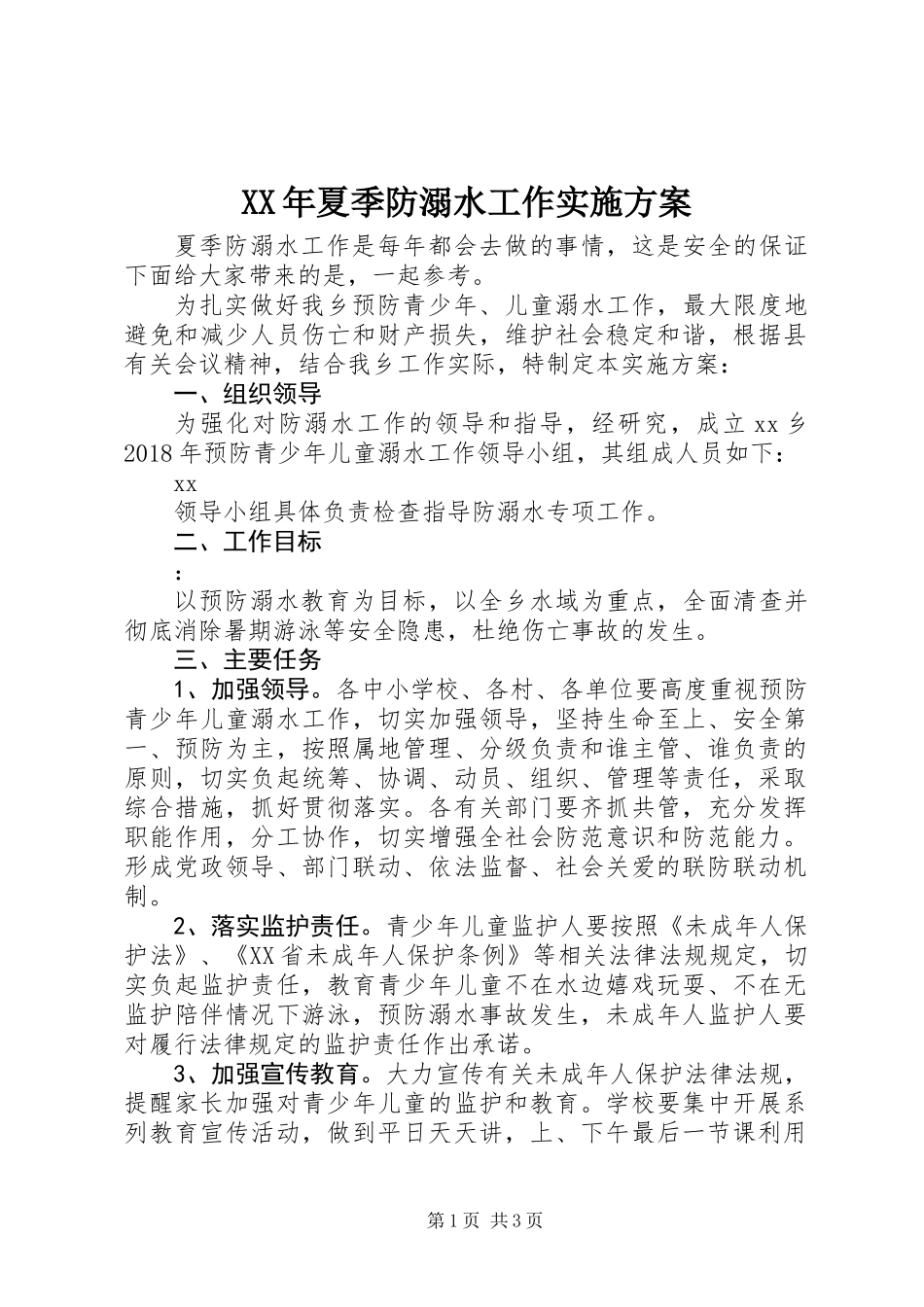 XX年夏季防溺水工作实施方案_第1页