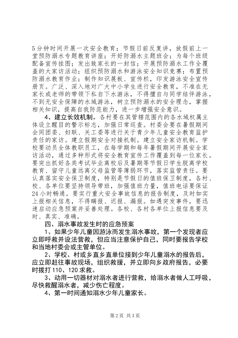 XX年夏季防溺水工作实施方案_第2页