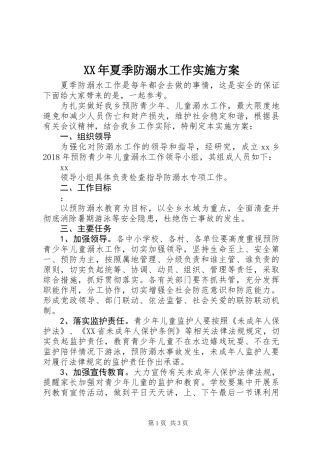 XX年夏季防溺水工作实施方案