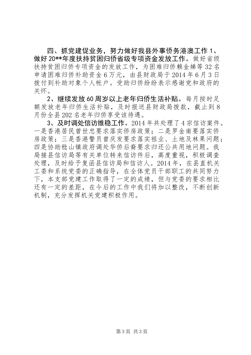 XX年外事侨务局党支部工作总结_第3页
