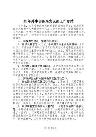 XX年外事侨务局党支部工作总结