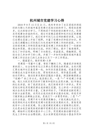 杭州城市党建学习心得