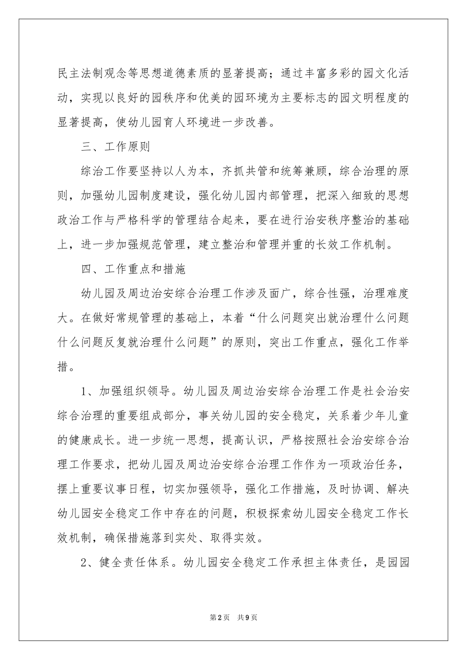 综合治理工作参考计划三篇_第2页