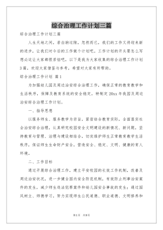 综合治理工作参考计划三篇