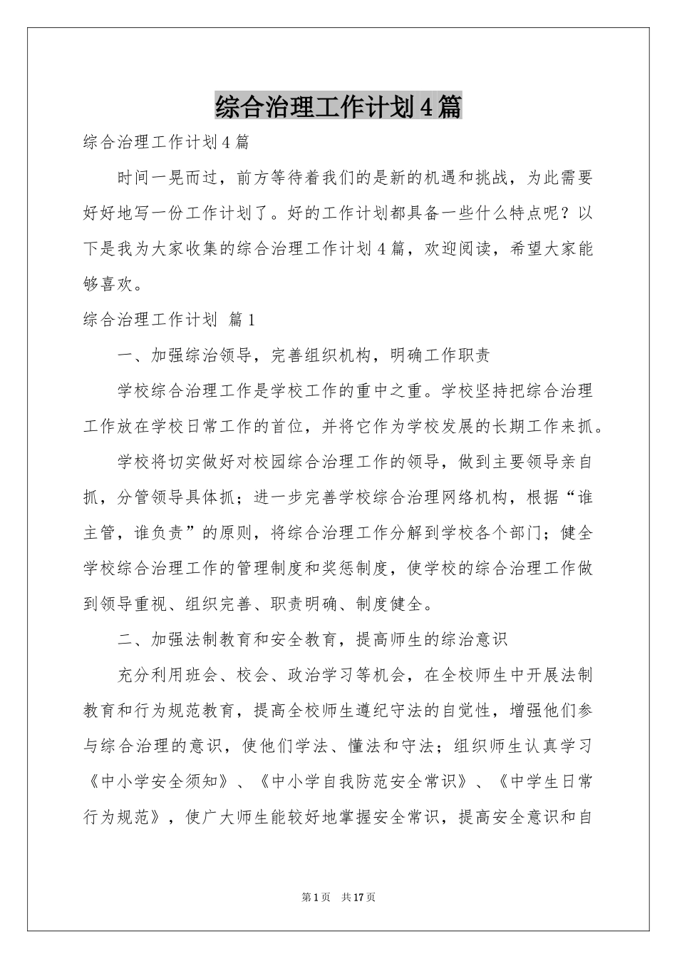 综合治理工作参考计划4篇_第1页