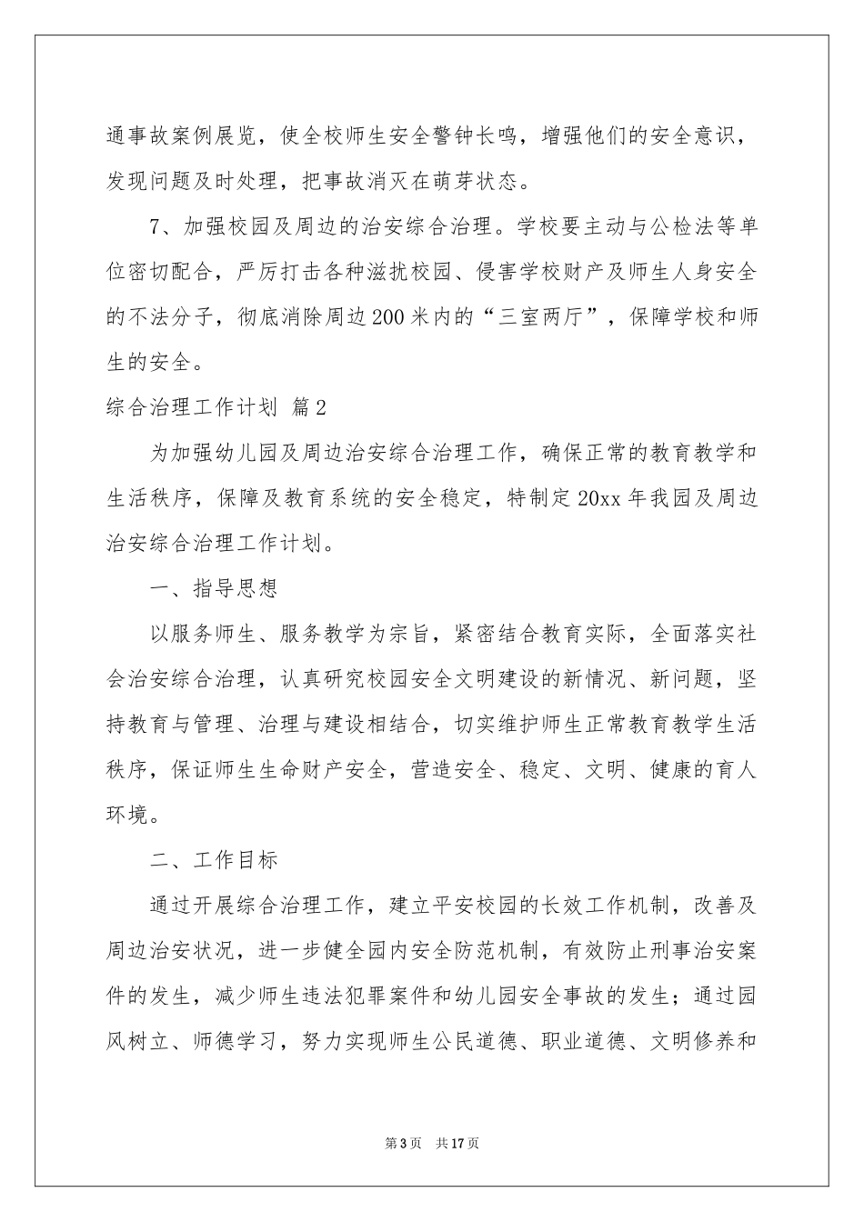 综合治理工作参考计划4篇_第3页