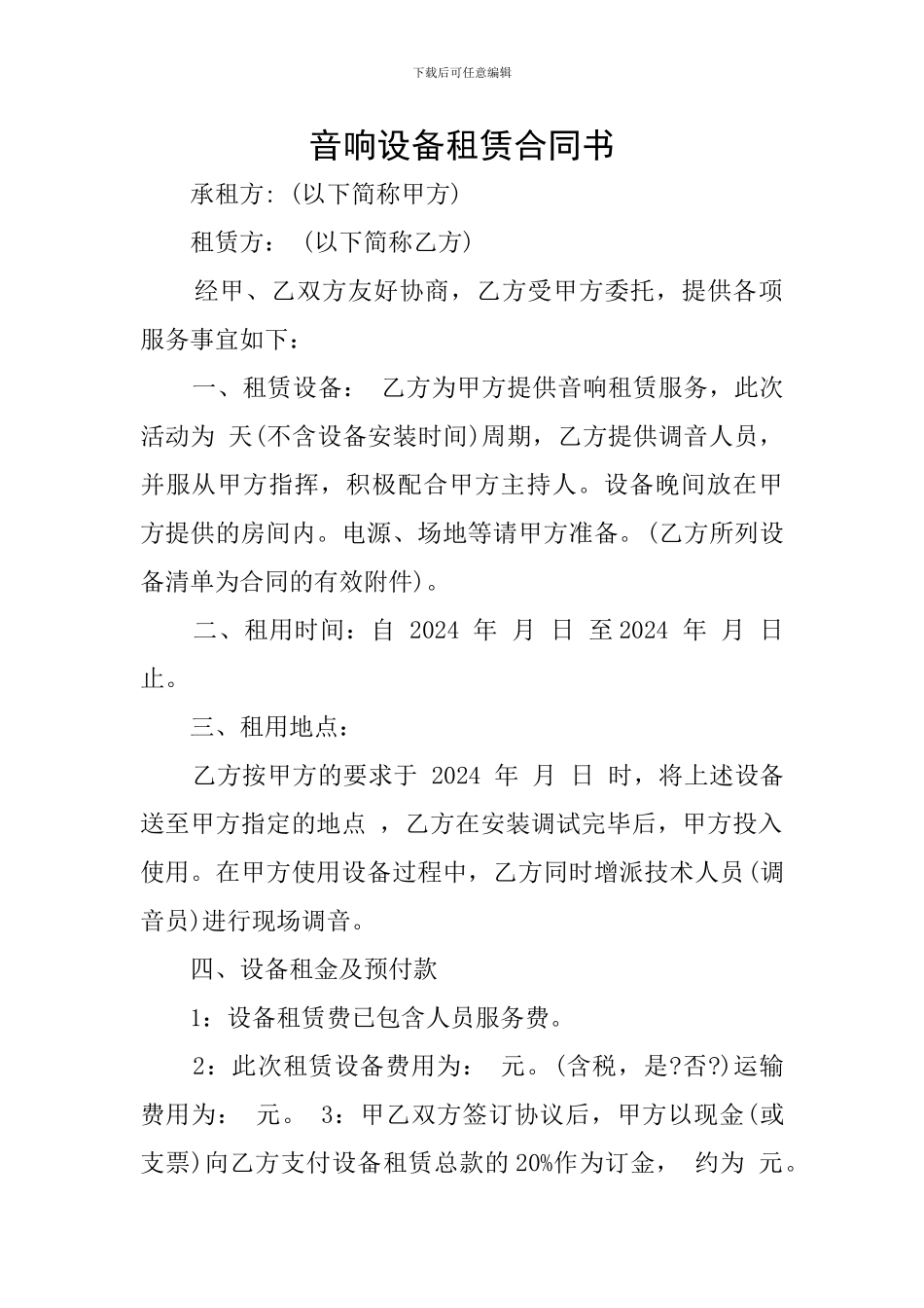 音响设备租赁合同书_第1页