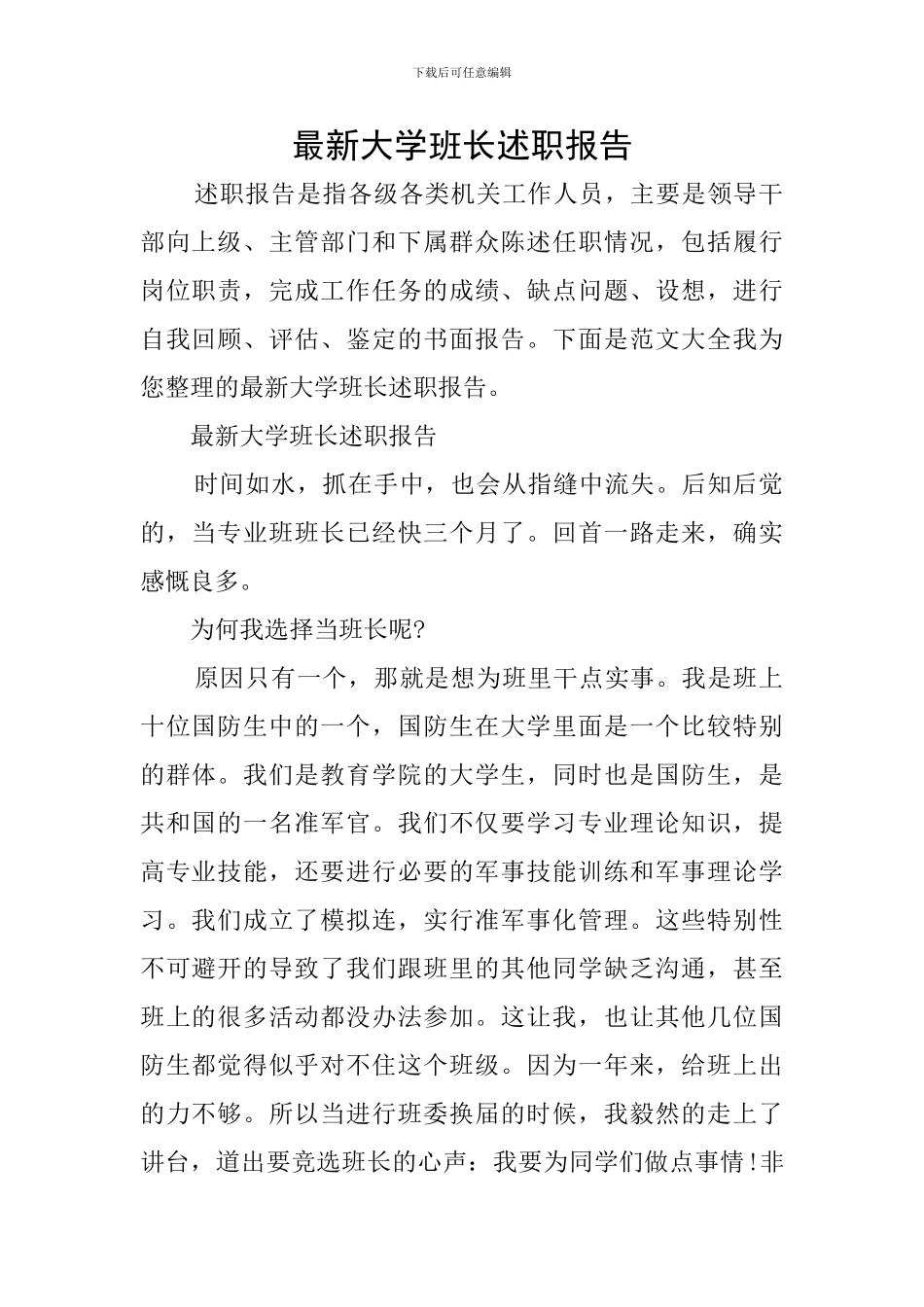 最新大学班长述职报告_第1页