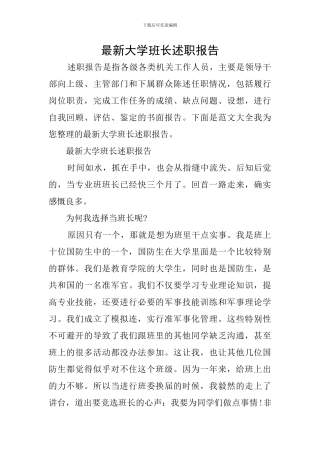 最新大学班长述职报告