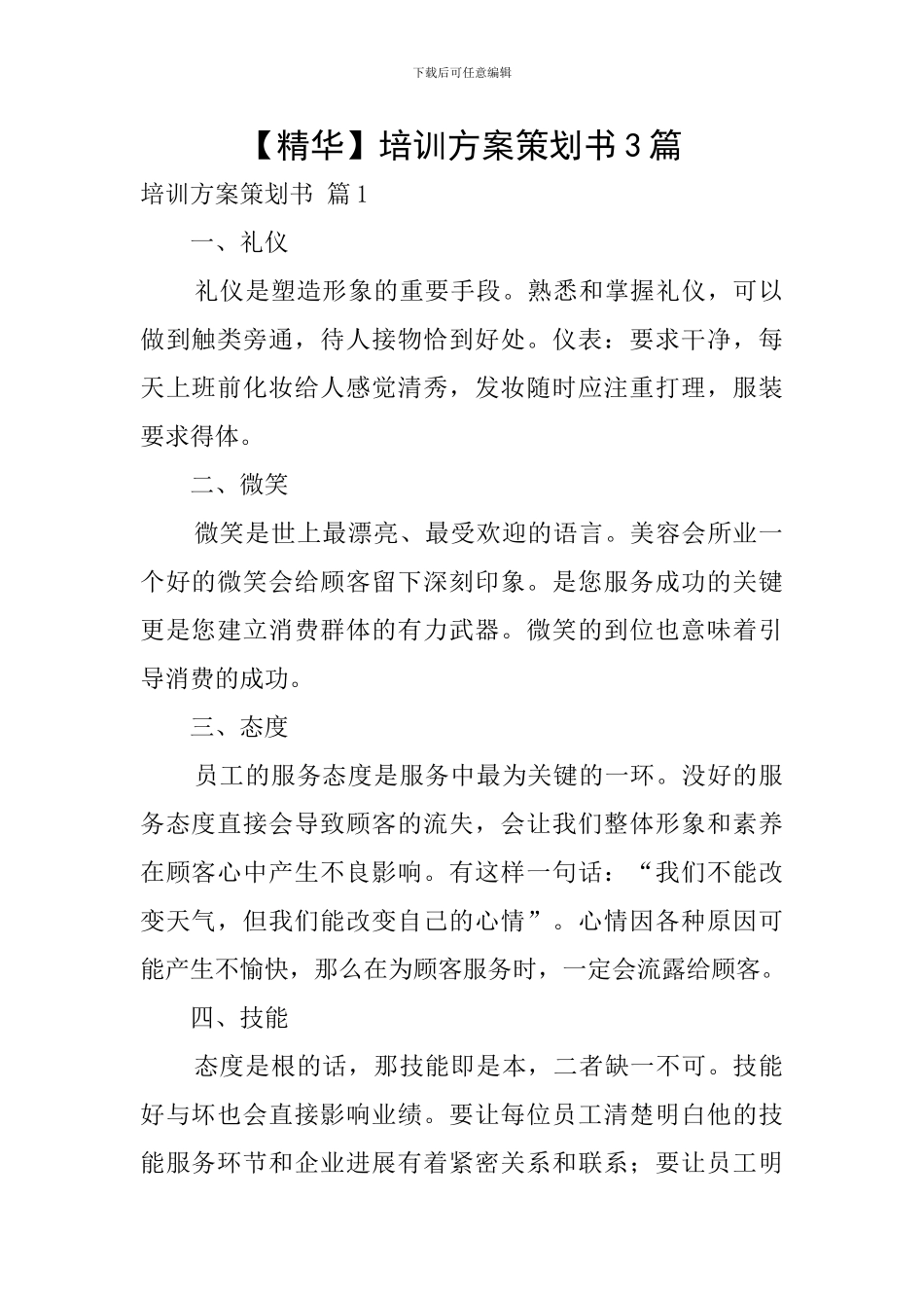 【精华】培训方案策划书3篇_第1页