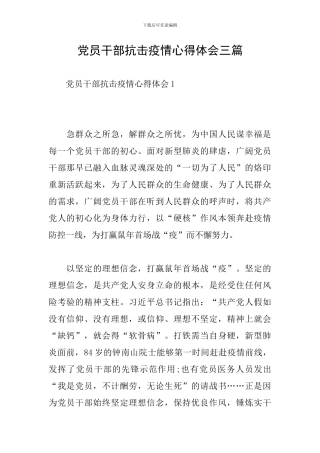 党员干部抗击疫情心得体会三篇