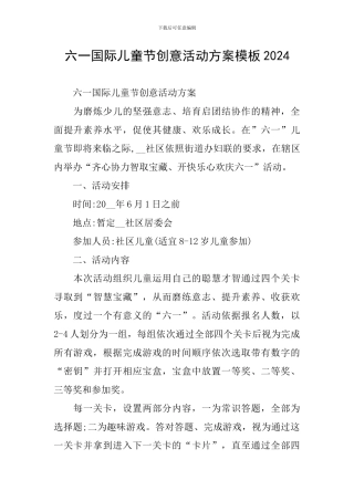 六一国际儿童节创意活动方案模板2024