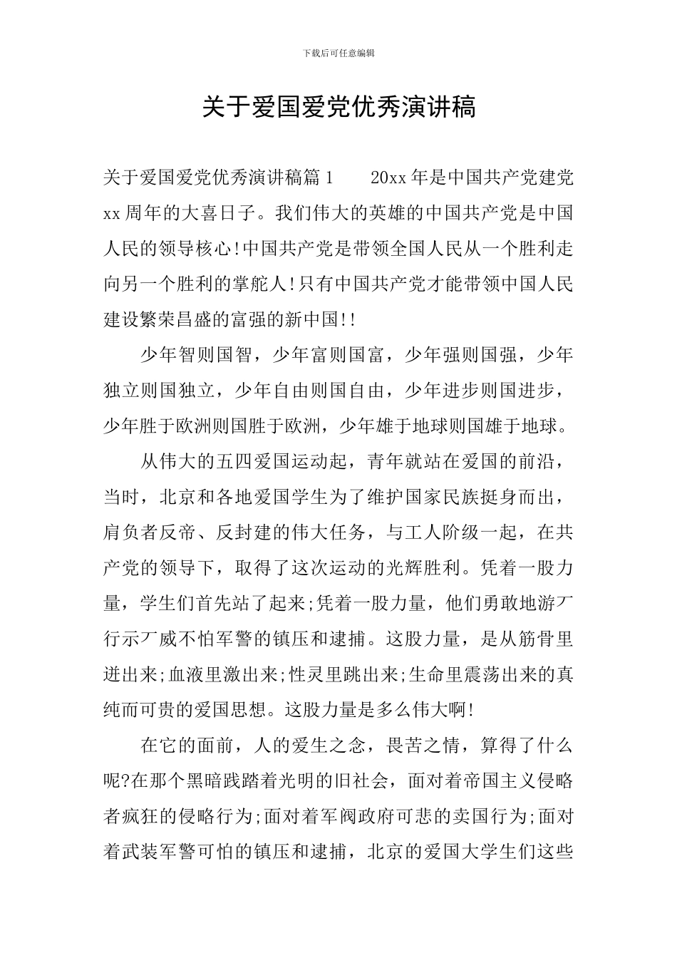 关于爱国爱党优秀演讲稿_第1页