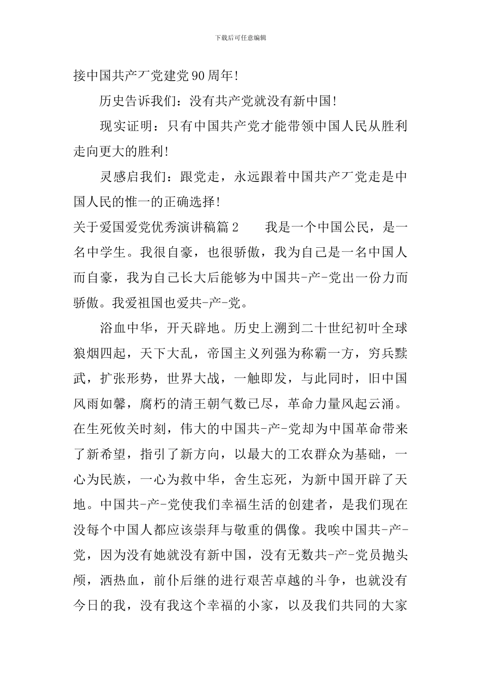 关于爱国爱党优秀演讲稿_第3页