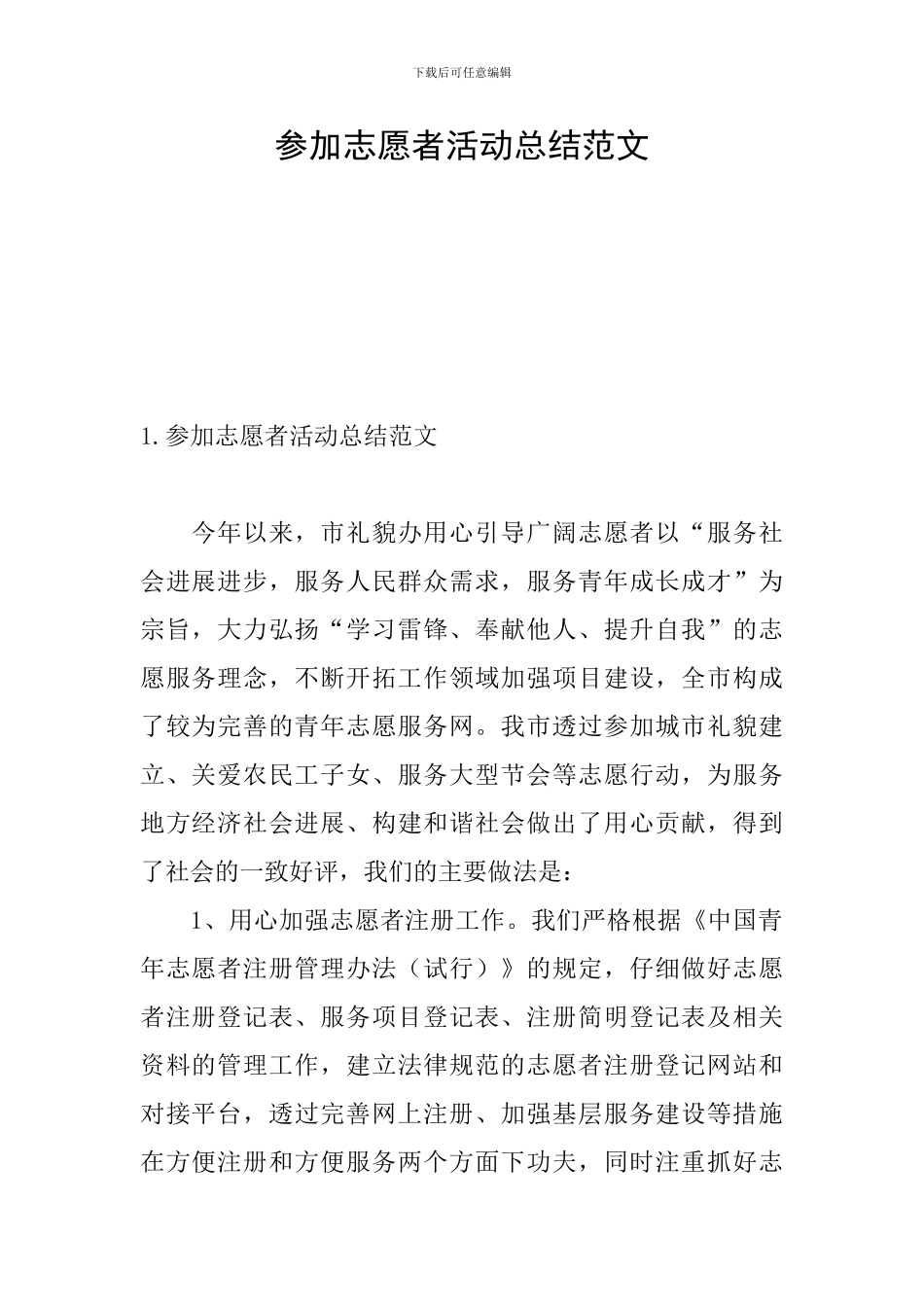 参加志愿者活动总结范文_第1页