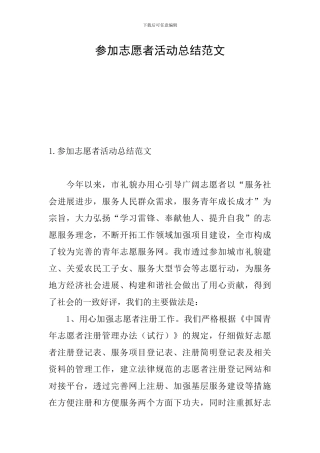参加志愿者活动总结范文