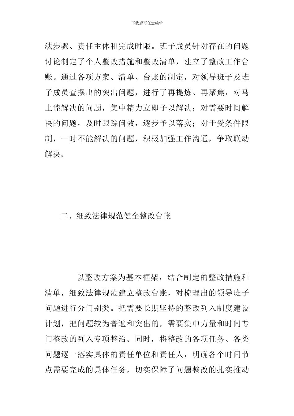 某乡镇脱贫攻坚专项巡视整改专题民-主生活会整改方案范文_第2页