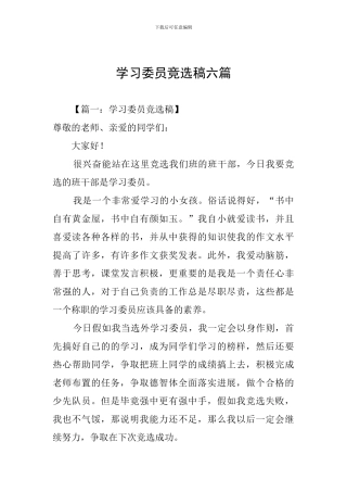 学习委员竞选稿六篇
