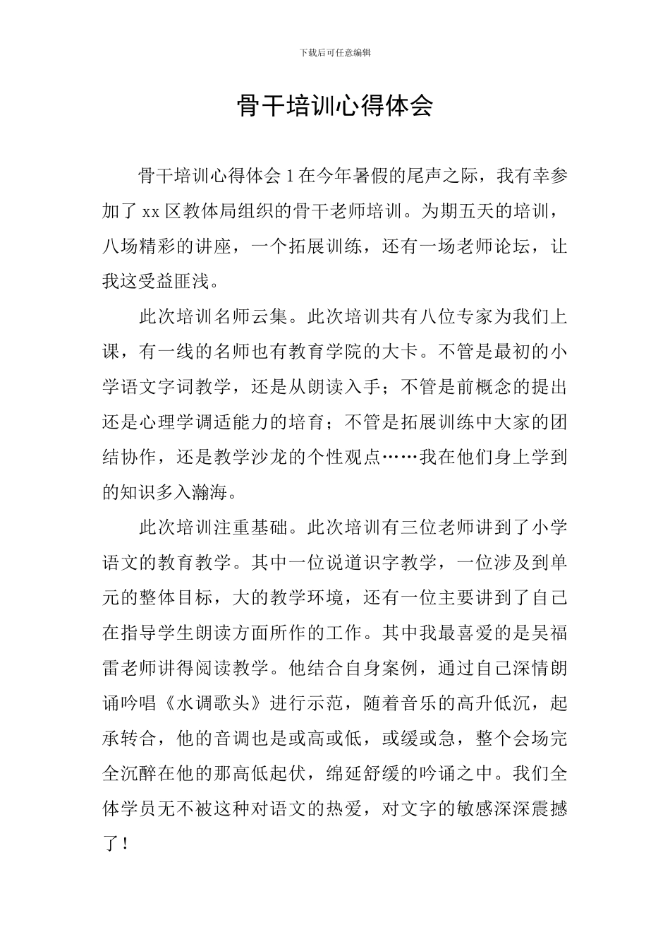 骨干培训心得体会_第1页