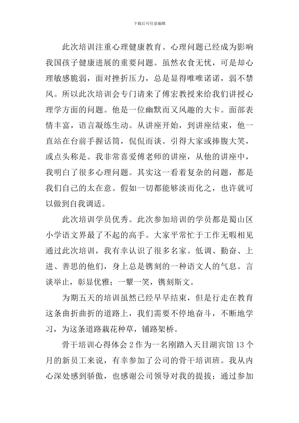 骨干培训心得体会_第2页