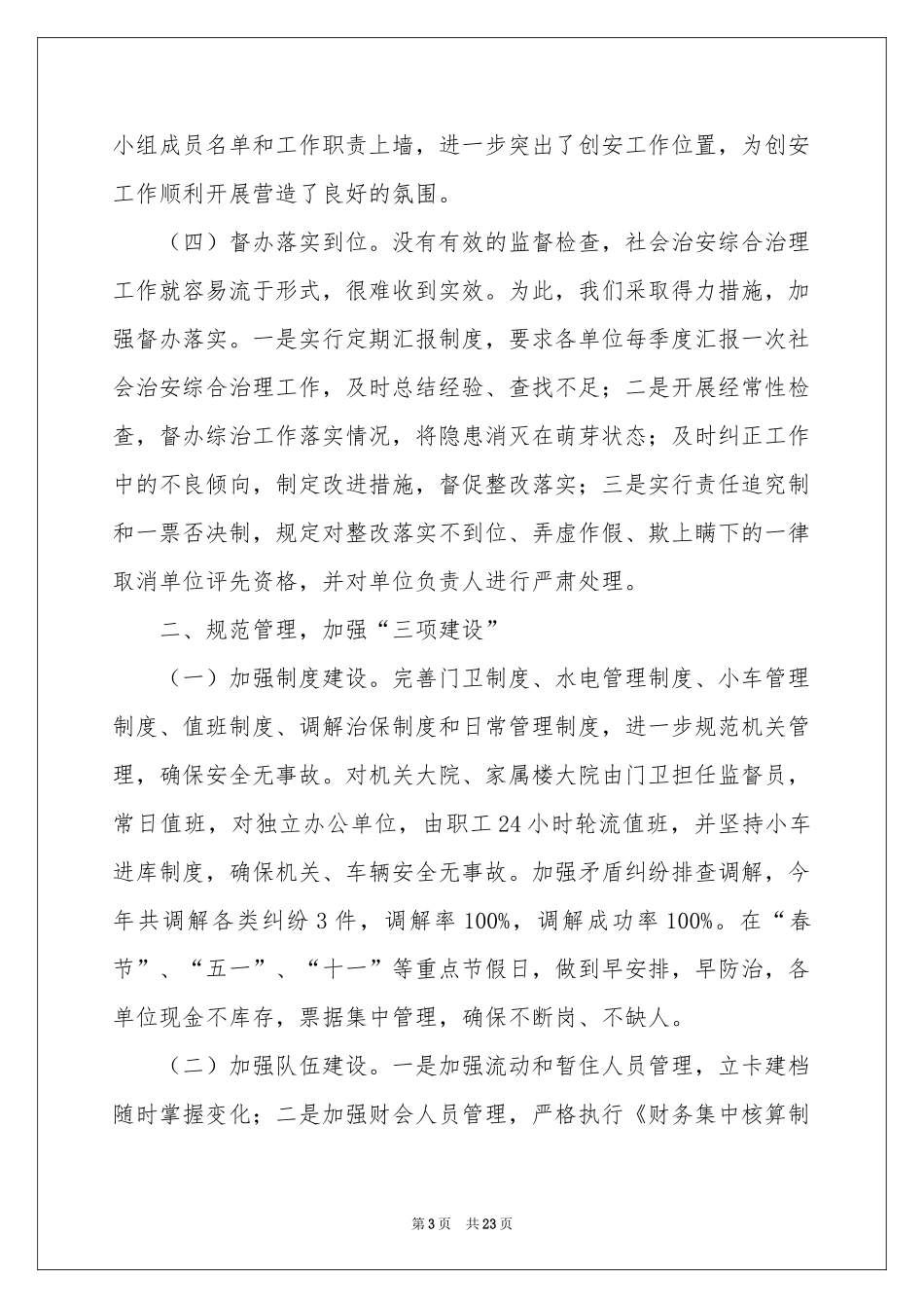 综合治理工作参考总结模板集锦七篇_第3页