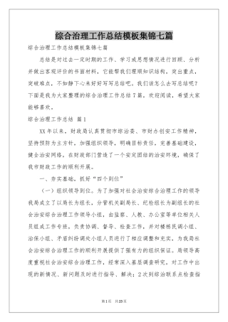 综合治理工作参考总结模板集锦七篇