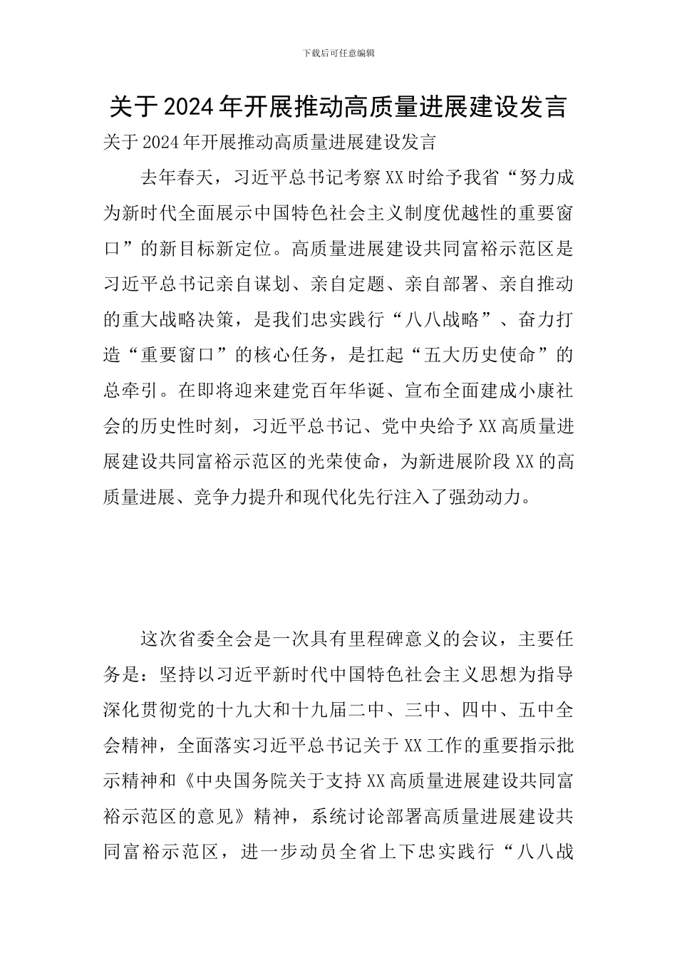 关于2024年开展推动高质量发展建设发言_第1页