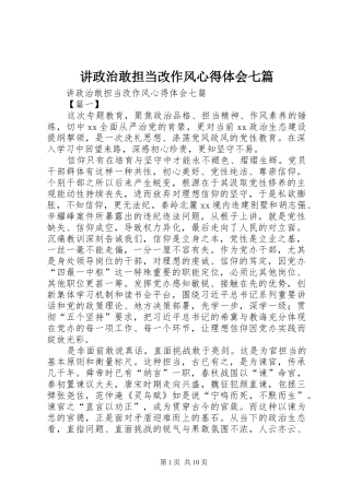 讲政治敢担当改作风心得体会七篇