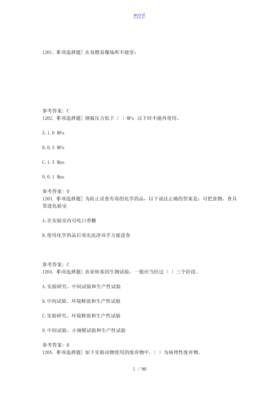 实验室安全系统知识习题(7)单选 _第1页