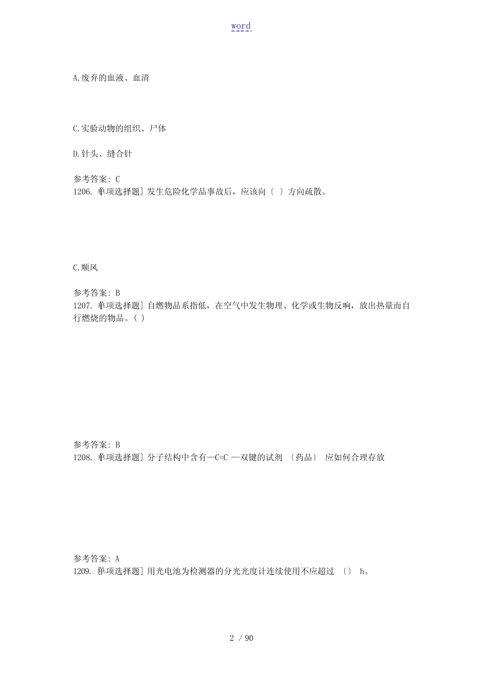 实验室安全系统知识习题(7)单选 _第2页