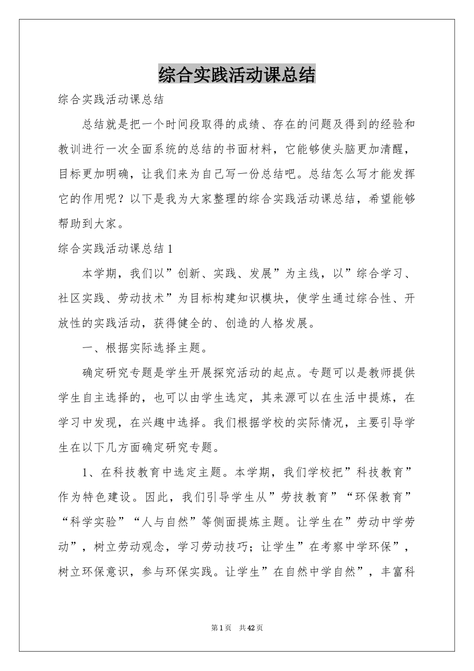 综合实践活动课参考总结_第1页